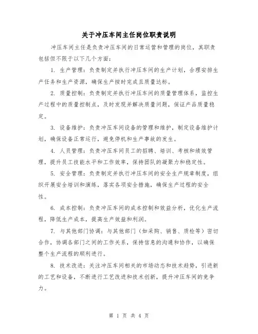 关于冲压车间主任岗位职责说明(三篇)