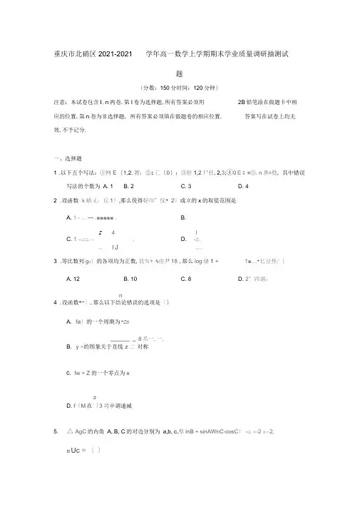 重庆市北碚区2019-2020学年高一数学上学期期末学业质量调研抽测试题[含答案]