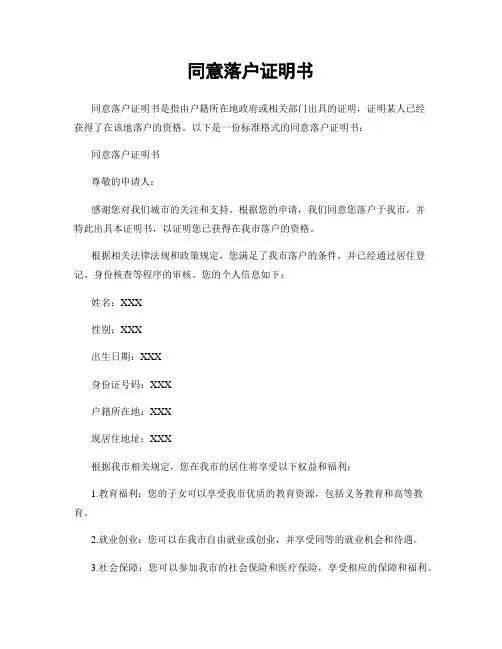 同意落户证明书