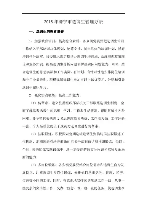 2018年济宁市选调生管理办法