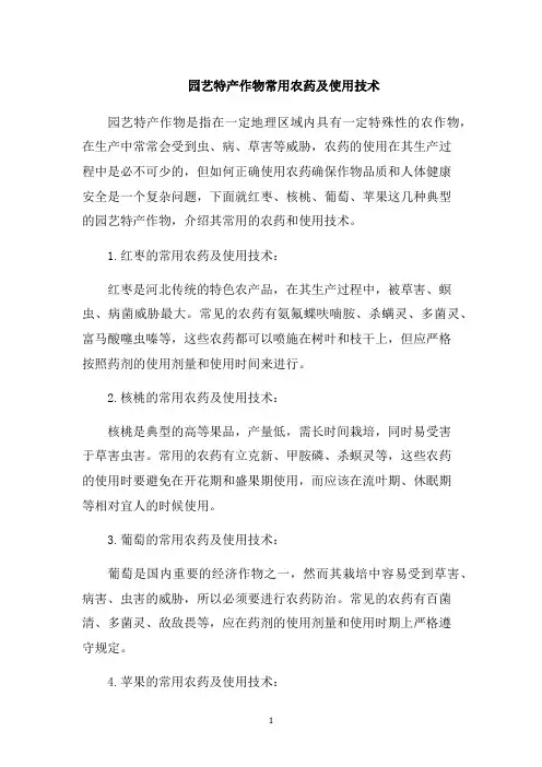 园艺特产作物常用农药及使用技术