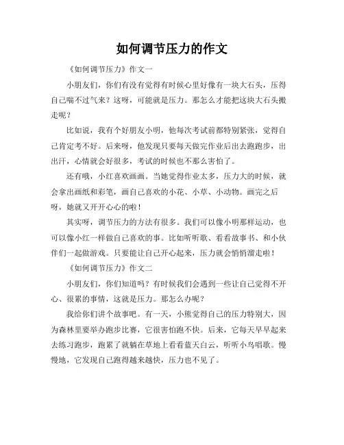 如何调节压力的作文