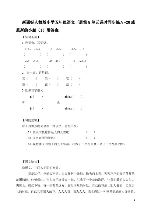 新课标人教版小学五年级语文下册第8单元课时同步练习-26威尼斯的小艇(1)附答案