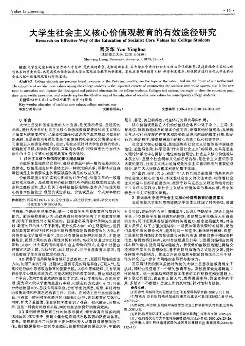 大学生社会主义核心价值观教育的有效途径研究