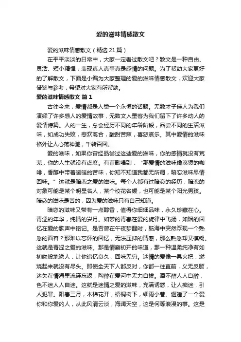 爱的滋味情感散文（精选21篇）