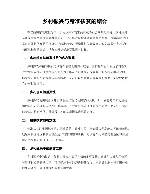 乡村振兴与精准扶贫的结合