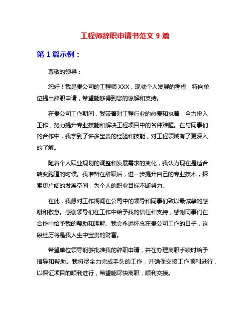 工程师辞职申请书范文9篇