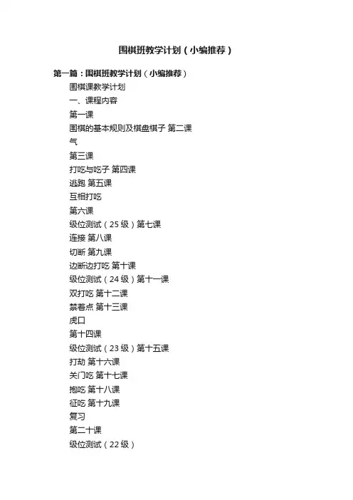 围棋班教学计划（小编推荐）
