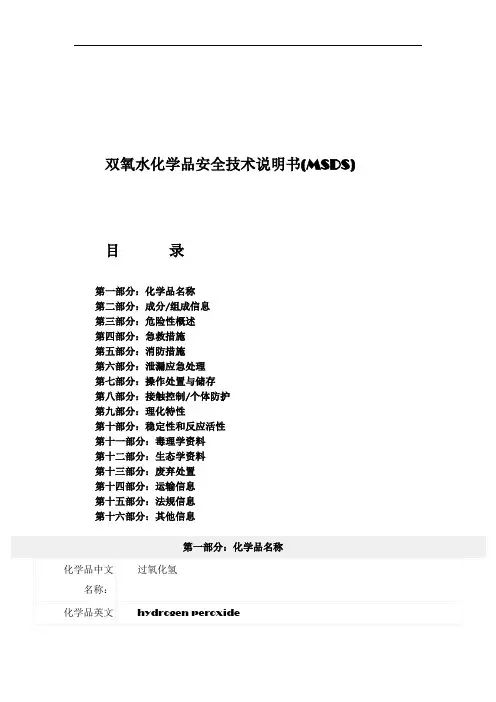 双氧水化学品安全技术说明书