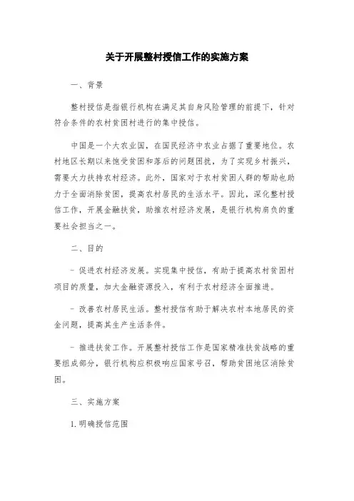 关于开展整村授信工作的实施方案