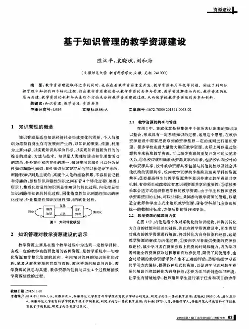 基于知识管理的教学资源建设
