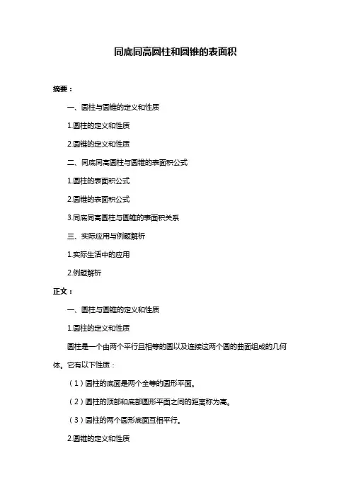 同底同高圆柱和圆锥的表面积