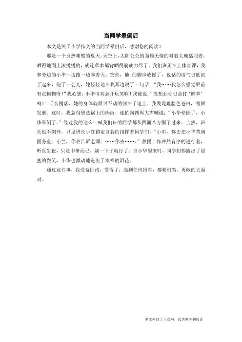 当同学晕倒后_小学作文_2