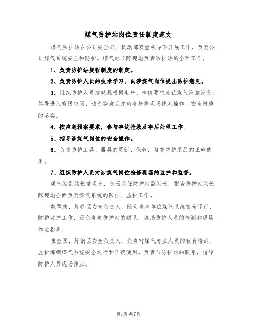 煤气防护站岗位责任制度范文（3篇）