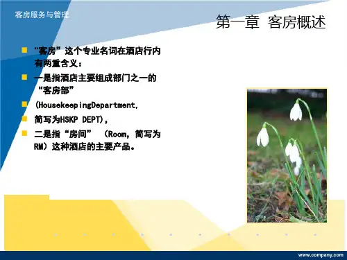 中职—客房服务与管理课件