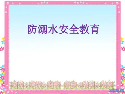 防溺水教育-PPT课件