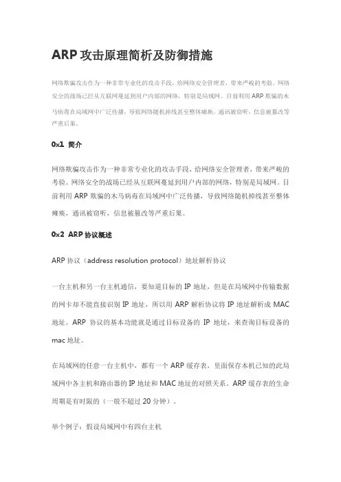 ARP攻击原理简析及防御措施