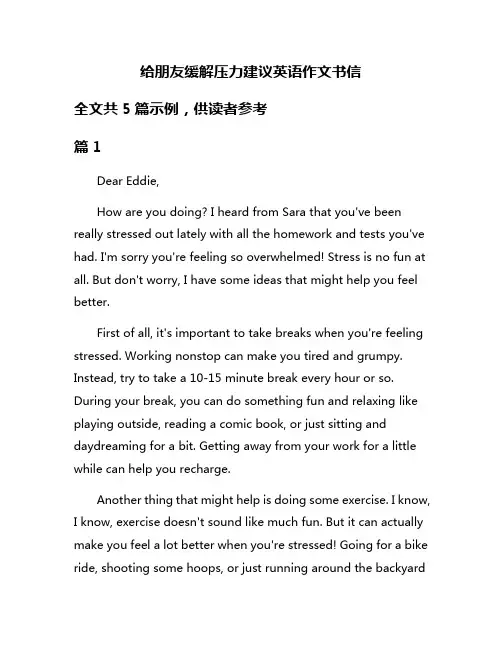 给朋友缓解压力建议英语作文书信