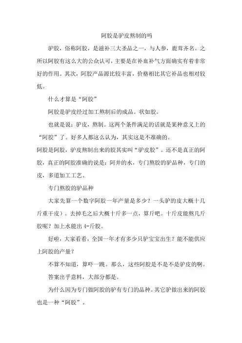 阿胶是驴皮熬制的吗