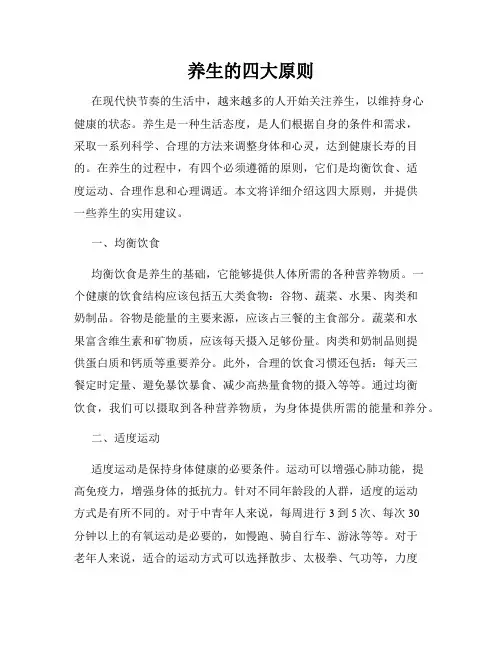 养生的四大原则