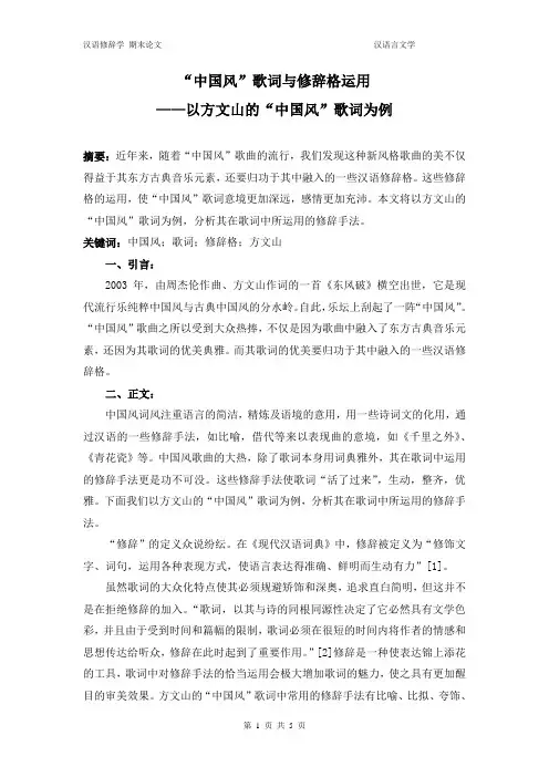 “中国风”歌词与修辞格的运用
