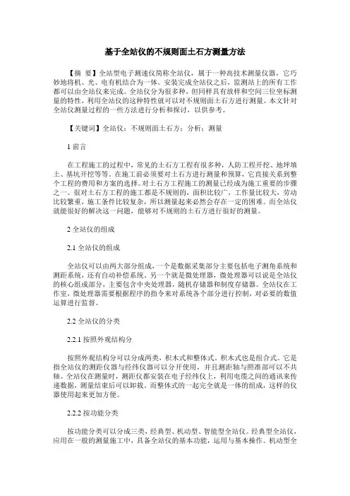 基于全站仪的不规则面土石方测量方法