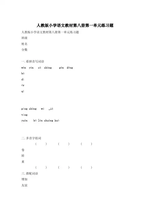 人教版小学语文教材第八册第一单元练习题