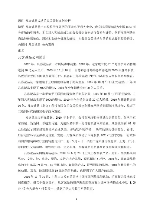 凡客诚品成功的公关策划案例分析