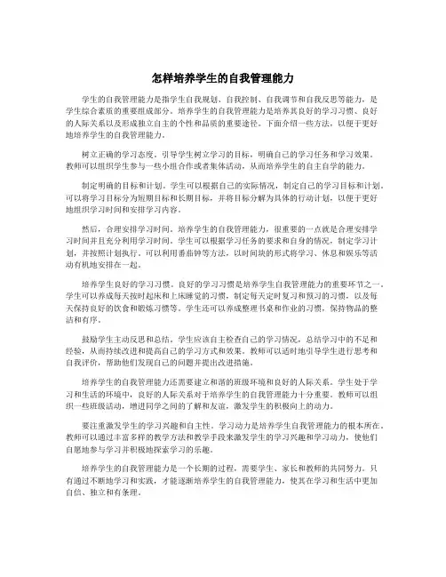 怎样培养学生的自我管理能力