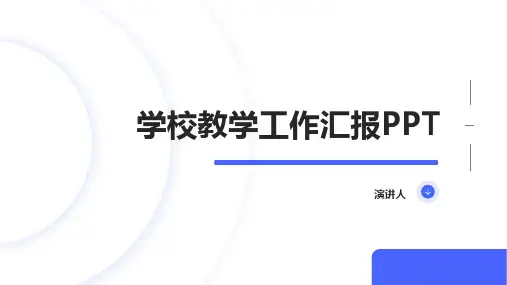 学校教学工作汇报ppt模板
