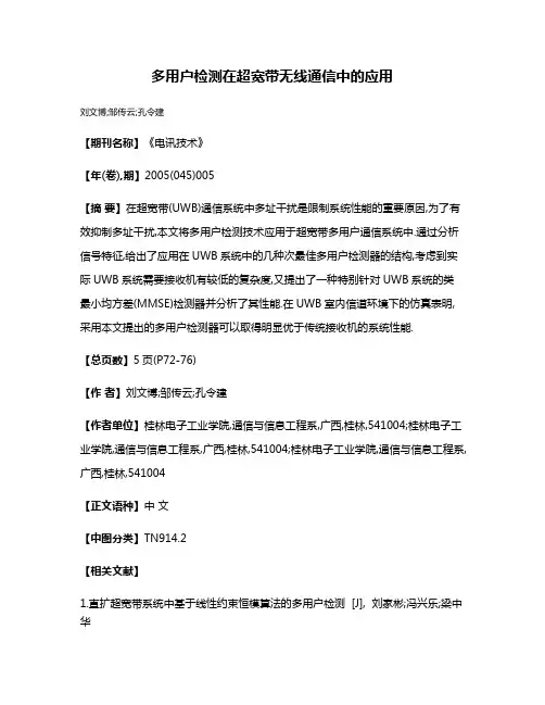 多用户检测在超宽带无线通信中的应用