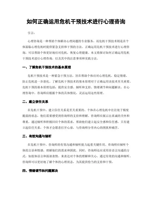 如何正确运用危机干预技术进行心理咨询