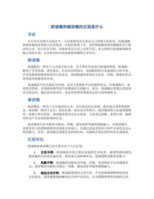 朗诵稿和演讲稿的区别是什么