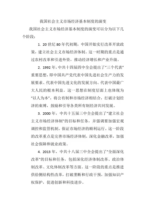 我国社会主义市场经济基本制度的演变