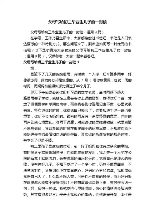 父母写给初三毕业生儿子的一封信（通用9篇）