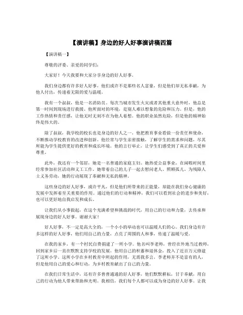 【演讲稿】身边的好人好事演讲稿四篇