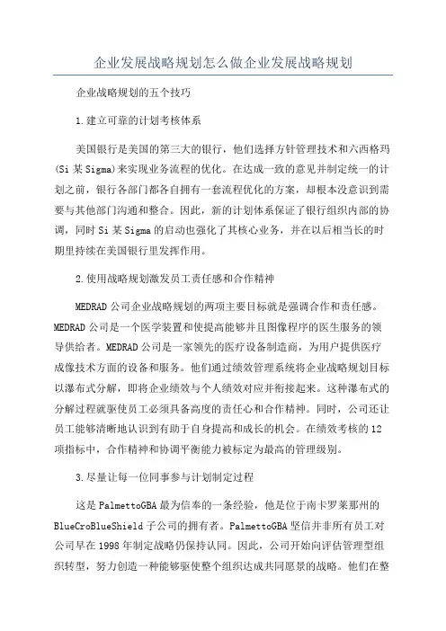 企业发展战略规划怎么做企业发展战略规划