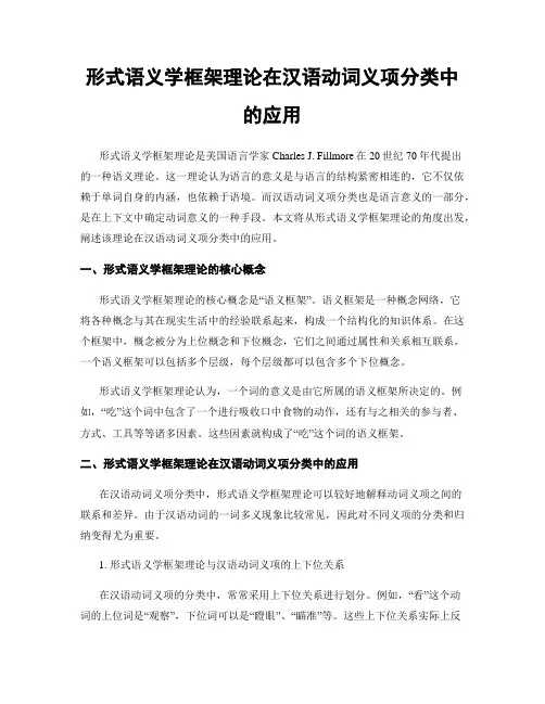 形式语义学框架理论在汉语动词义项分类中的应用