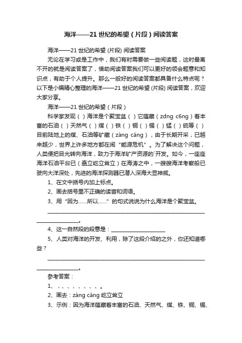 海洋——21世纪的希望（片段）阅读答案