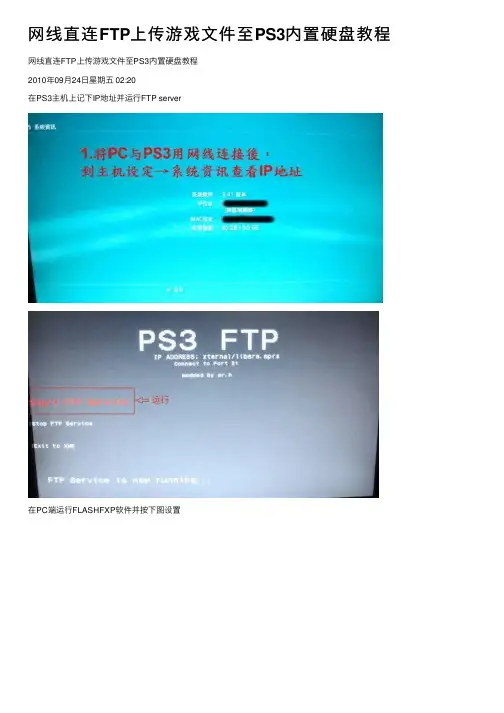 网线直连FTP上传游戏文件至PS3内置硬盘教程