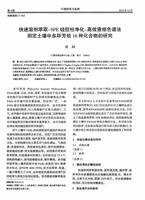 快速溶剂萃取-SPE硅胶柱净化-高效液相色谱法测定土壤中多环芳烃16种化合物的研究