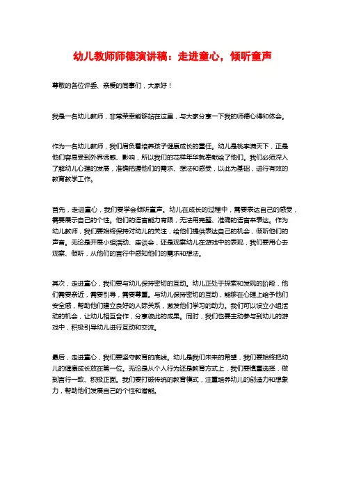 幼儿教师师德演讲稿：走进童心,倾听童声