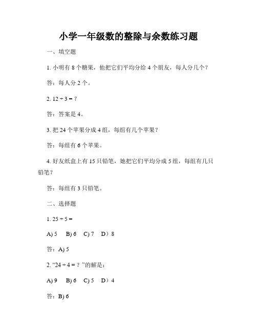 小学一年级数的整除与余数练习题