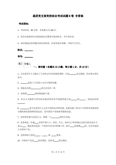 基层党支部党校结业考试试题B卷 含答案
