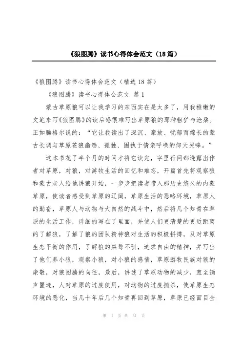 2024年《狼图腾》读书心得体会范文(18篇)