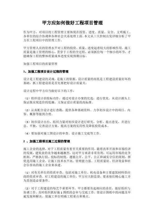 甲方应如何做好工程项目管理