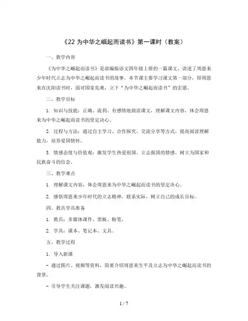 《22为中华之崛起而读书》第一课时(教案)部编版语文四年级上册