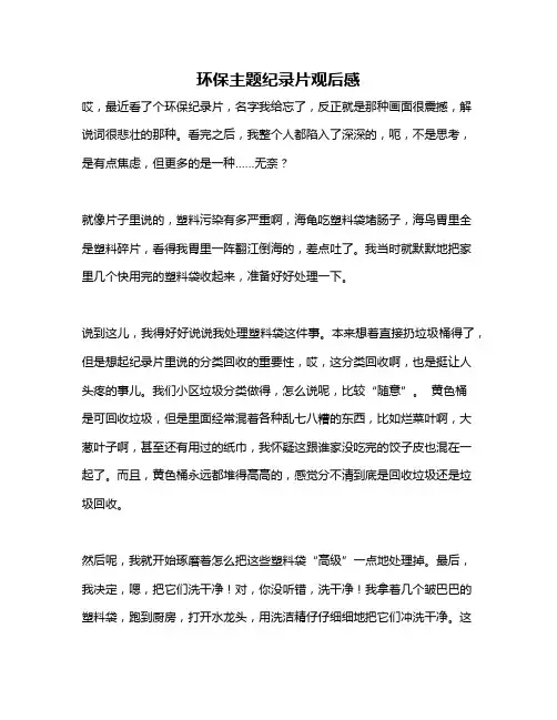 作文《环保主题纪录片观后感》