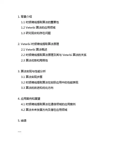 veterbi 时频脊线提取算法