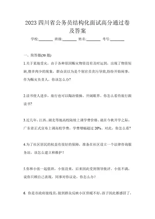 2023四川省公务员结构化面试高分通过卷及答案